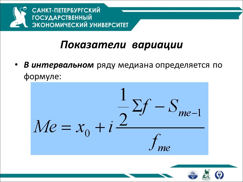 Показатели  вариации  В интервальном ряду медиана определяется по формуле: